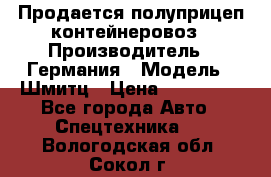 Продается полуприцеп контейнеровоз › Производитель ­ Германия › Модель ­ Шмитц › Цена ­ 650 000 - Все города Авто » Спецтехника   . Вологодская обл.,Сокол г.